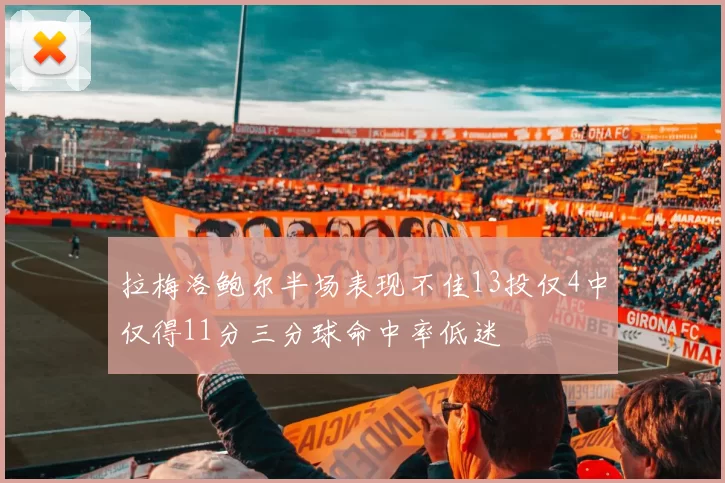 拉梅洛鲍尔半场表现不佳13投仅4中仅得11分三分球命中率低迷