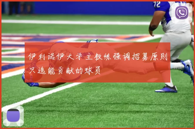 伊利诺伊大学主教练强调招募原则只选能贡献的球员