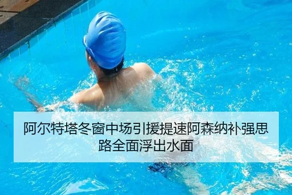 阿尔特塔冬窗中场引援提速阿森纳补强思路全面浮出水面
